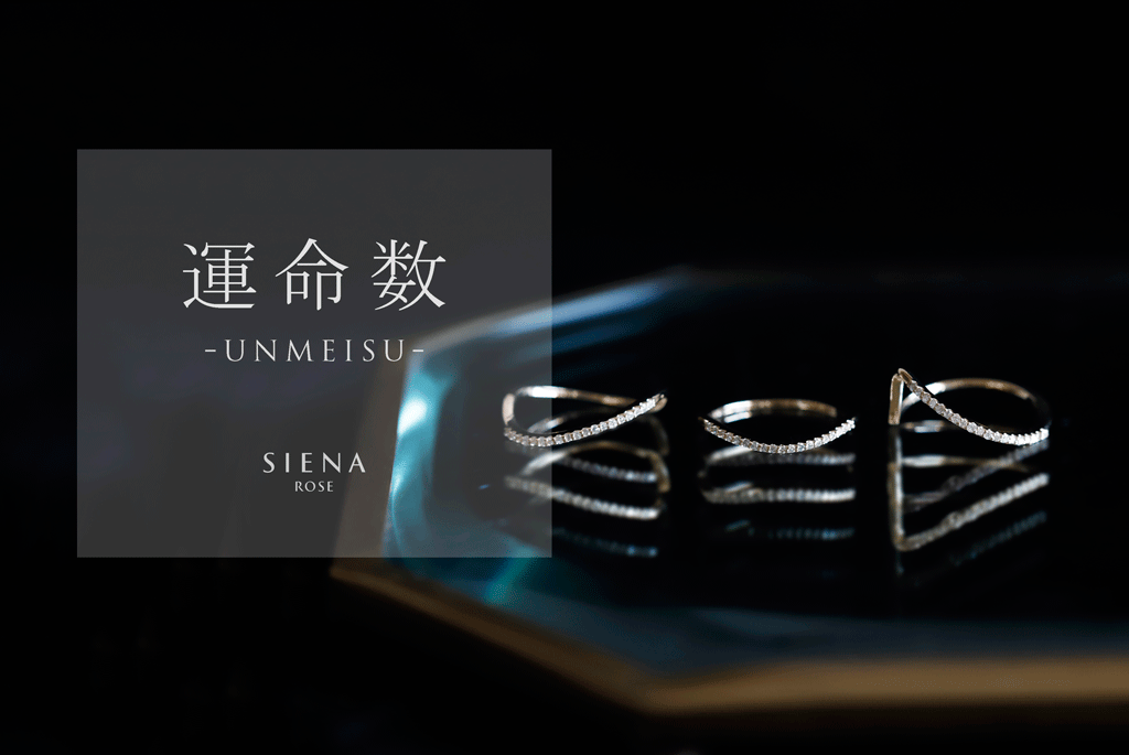運命の数字をジュエリーに宿して。 運命の数字をジュエリーに宿して。