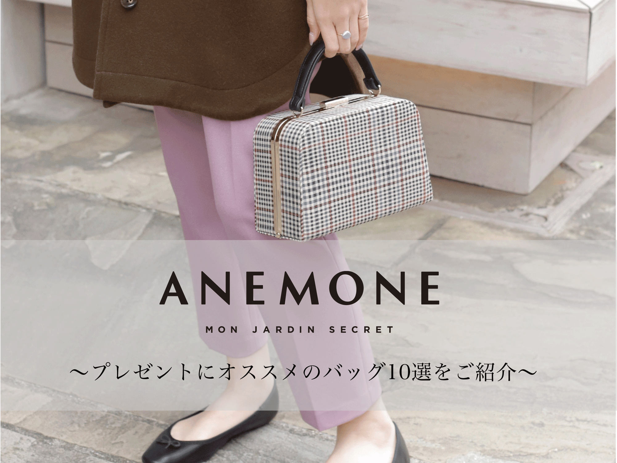 アネモネからご提案！クリスマスプレゼントにおすすめのバッグ10選