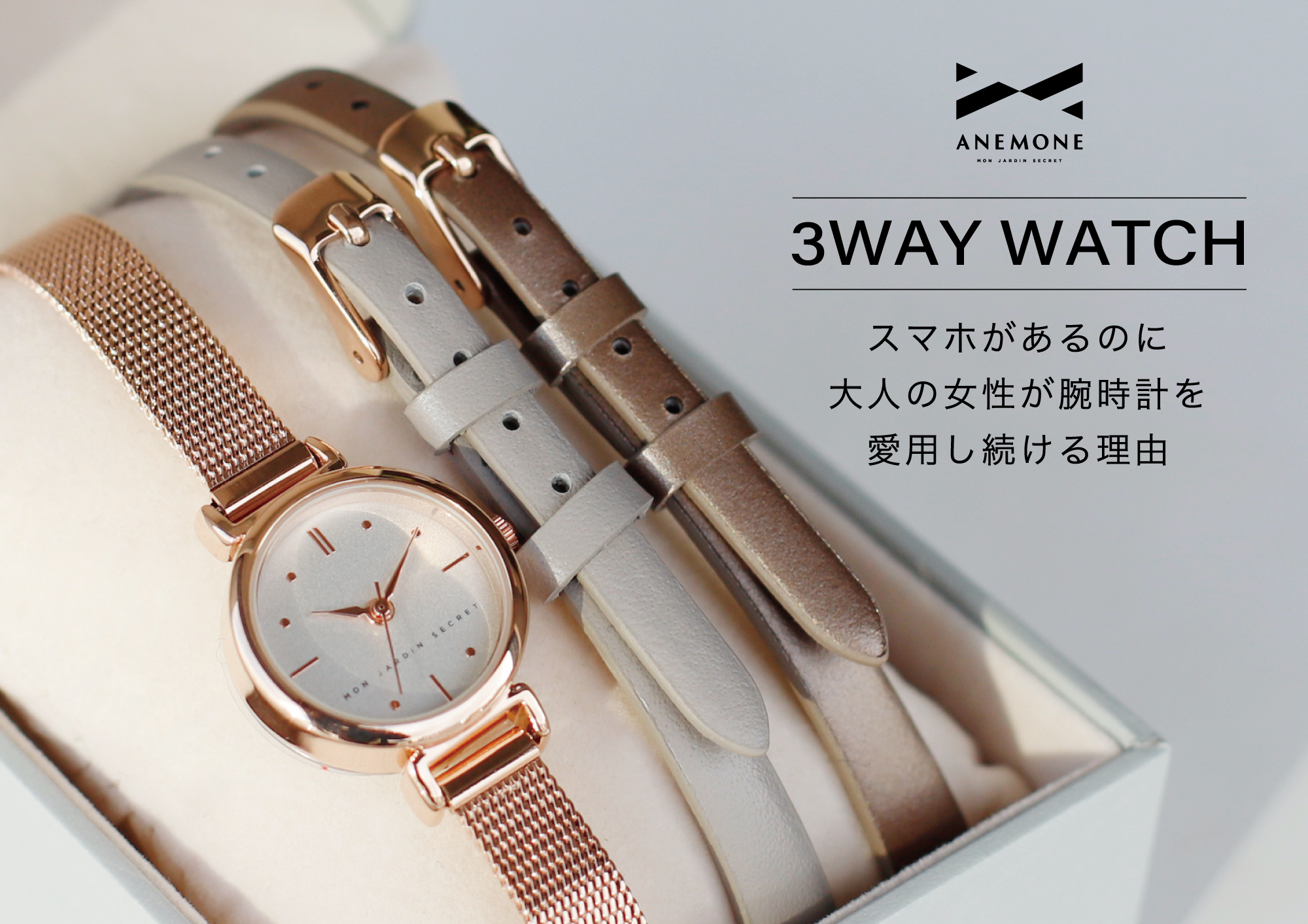 大人女性に人気の「3WAY腕時計」スマホがあるのに腕時計を愛用し